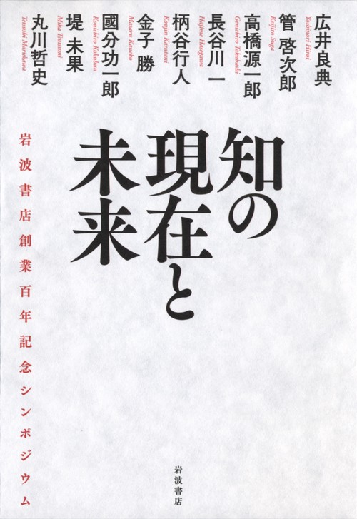 知の現在と未来