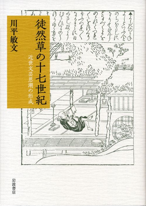 徒然草の十七世紀 近世文芸思潮の形成
