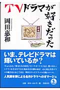 TVドラマが好きだった