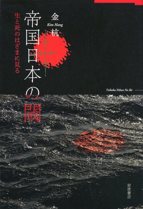 帝国日本の閾 生と死のはざまに見る