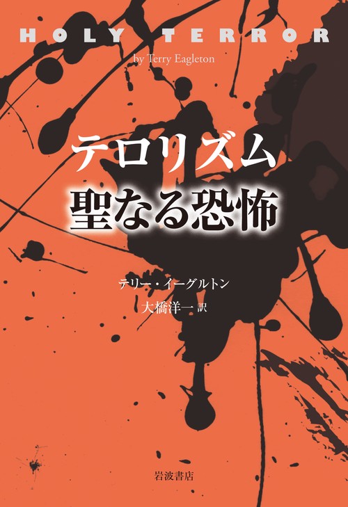 テロリズム　聖なる恐怖