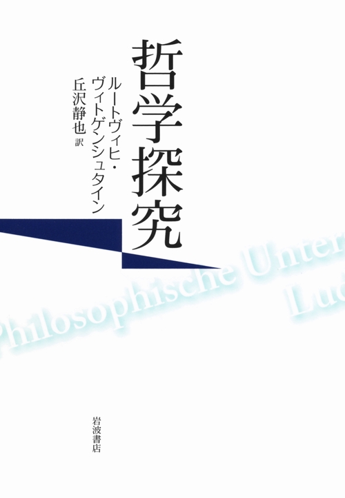 哲学探究