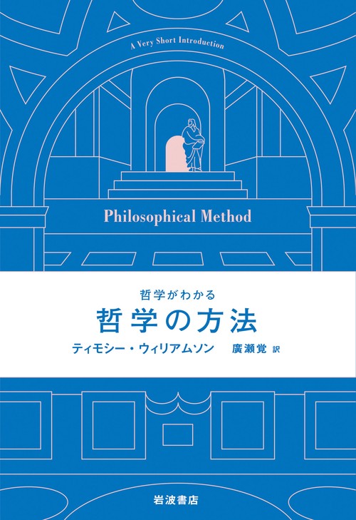 哲学がわかる 哲学の方法