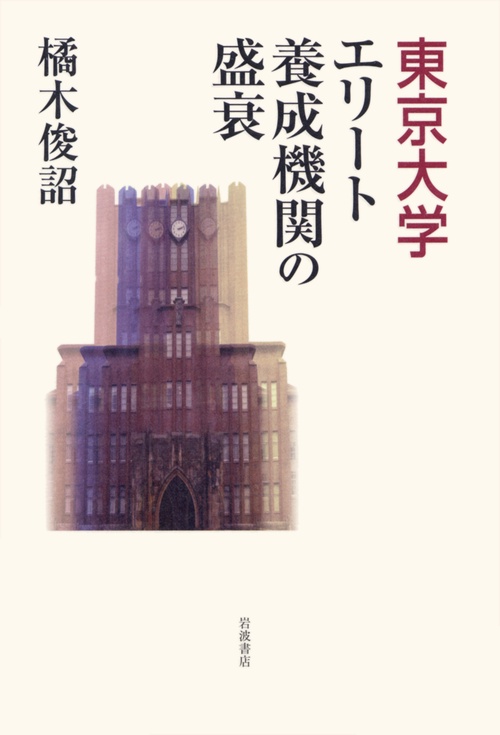 東京大学エリート養成機関の盛衰