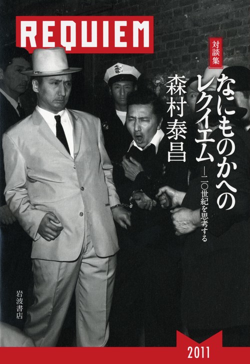 なにものかへのレクイエム 二〇世紀を思考する 対談集