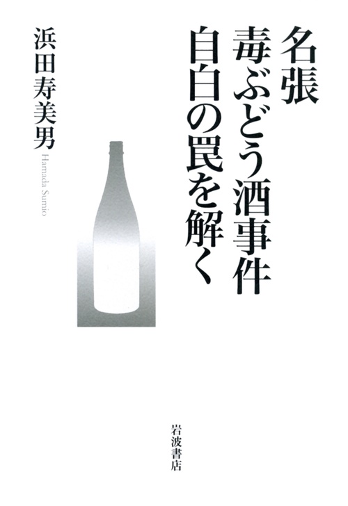 名張毒ぶどう酒事件自白の罠を解く
