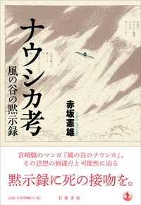 ナウシカ考