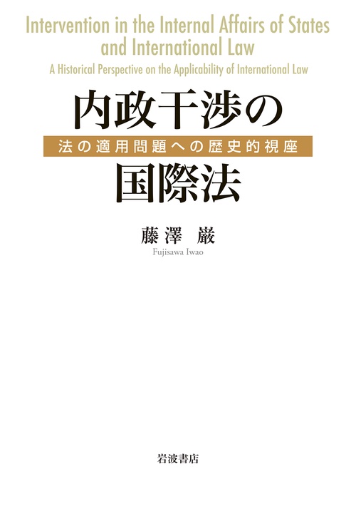 内政干渉の国際法