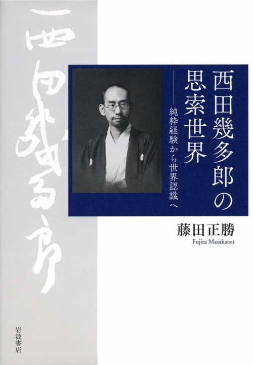 西田幾多郎の思索世界 純粋経験から世界認識へ