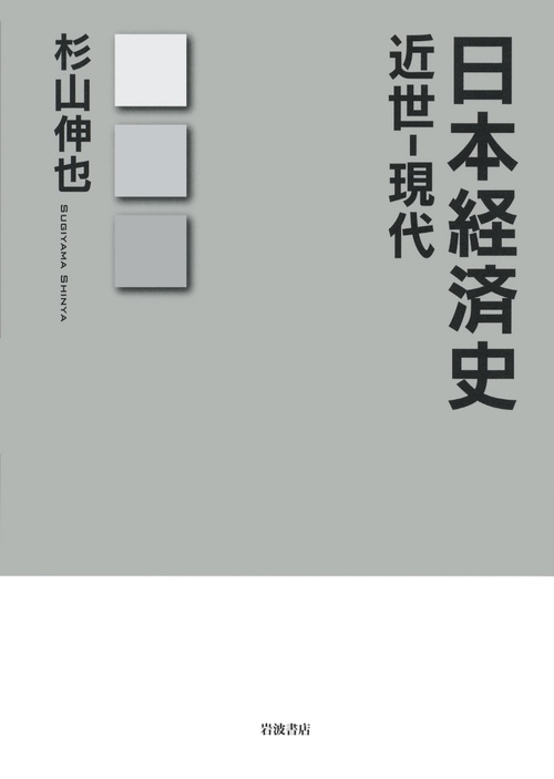 日本経済史 近世-現代