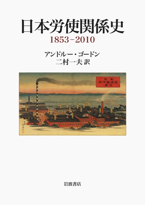 日本労使関係史 1853-2010