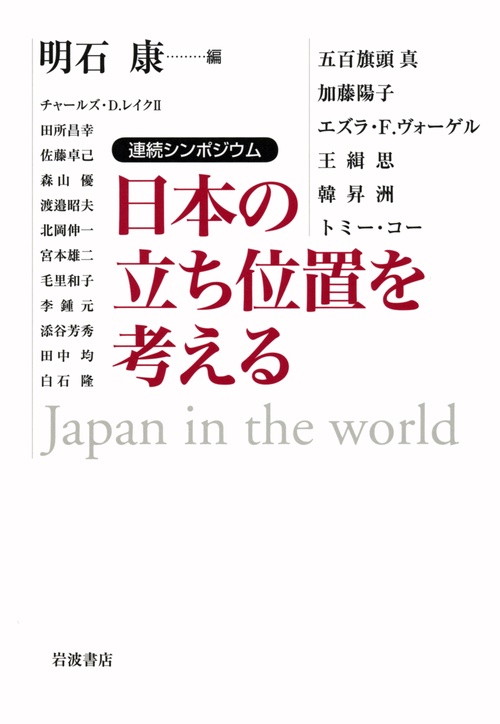 日本の立ち位置を考える 連続シンポジウム