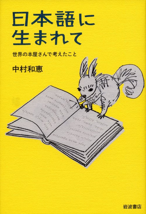 日本語に生まれて 世界の本屋さんで考えたこと