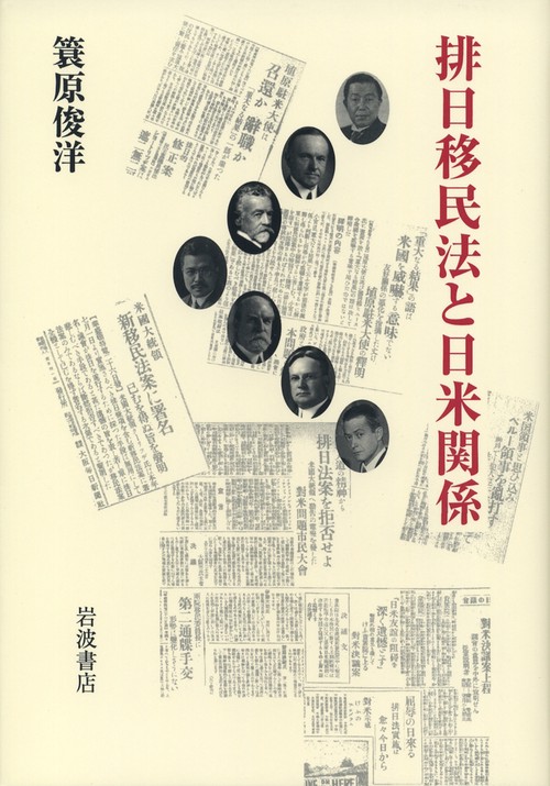 排日移民法と日米関係