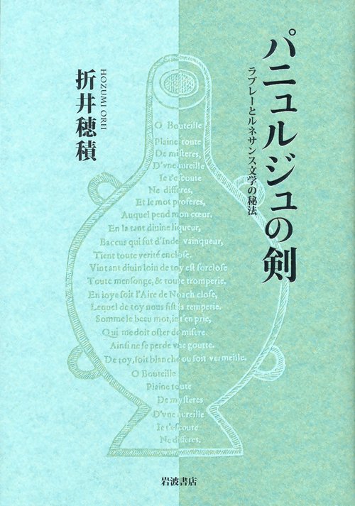 パニュルジュの剣 ラブレーとルネサンス文学の秘法