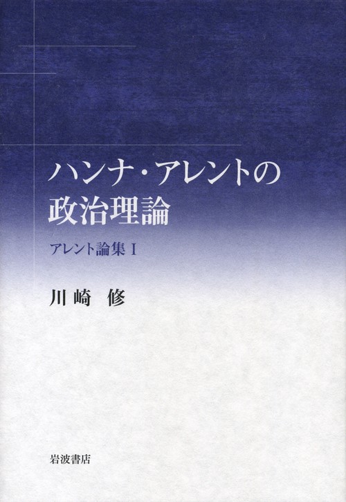アレント論集 1