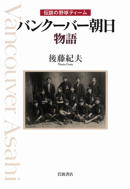 バンクーバー朝日物語 伝説の野球ティーム