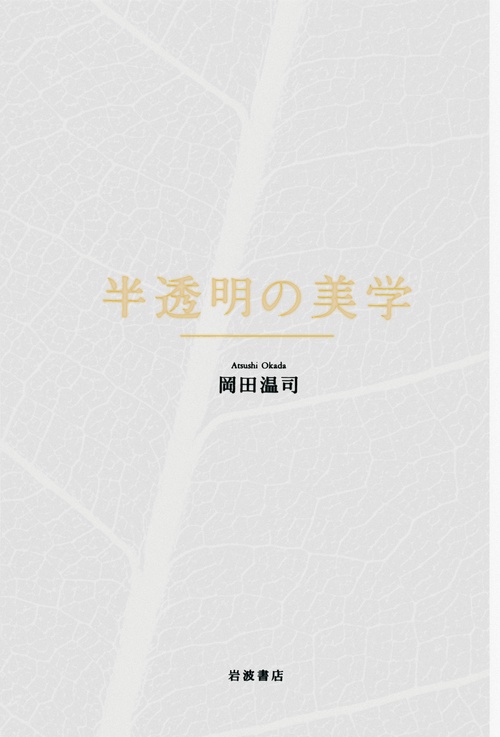 半透明の美学