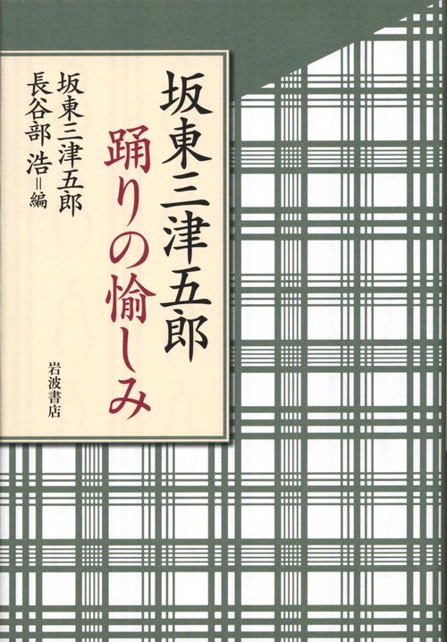 坂東三津五郎踊りの愉しみ