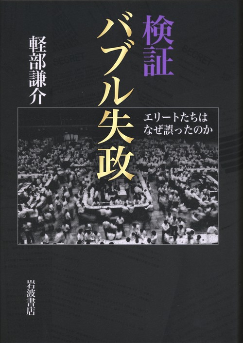 検証バブル失政 エリートたちはなぜ誤ったのか