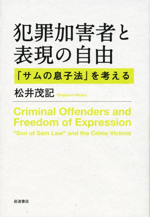 犯罪加害者と表現の自由