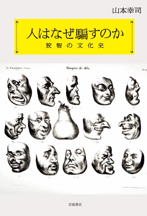 人はなぜ騙すのか 狡智の文化史