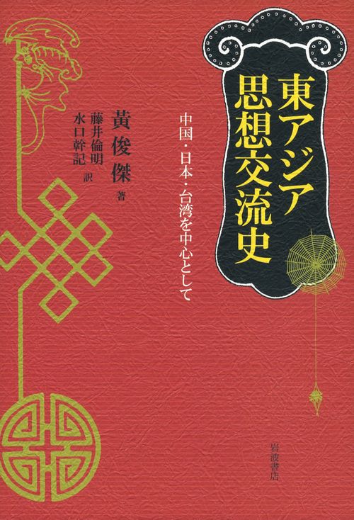 東アジア思想交流史 中国・日本・台湾を中心として
