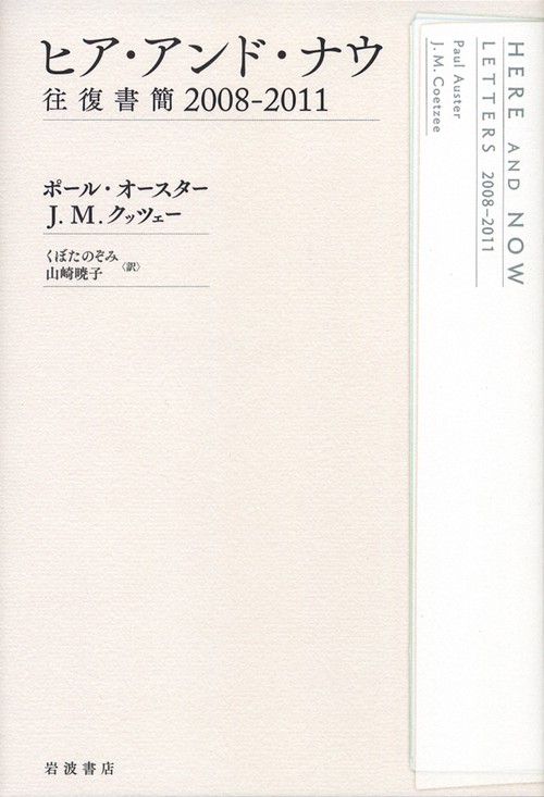 ヒア・アンド・ナウ 往復書簡2008-2011