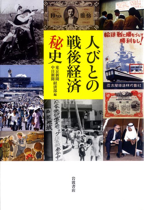 人びとの戦後経済秘史