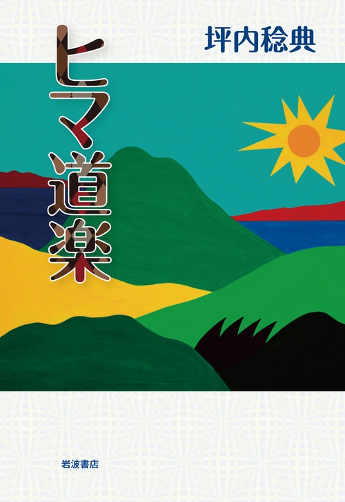 ヒマ道楽