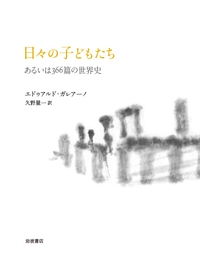 日々の子どもたち あるいは366篇の世界史