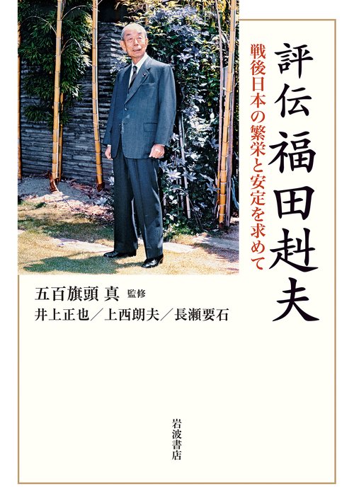 評伝 福田赳夫