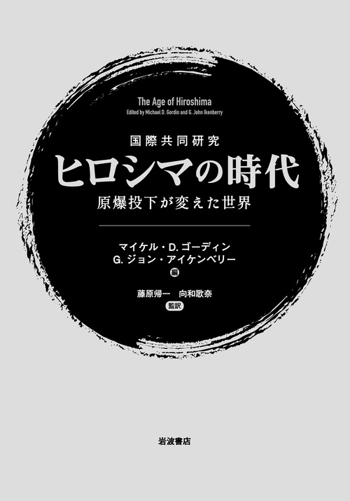 国際共同研究ヒロシマの時代 原爆投下が変えた世界