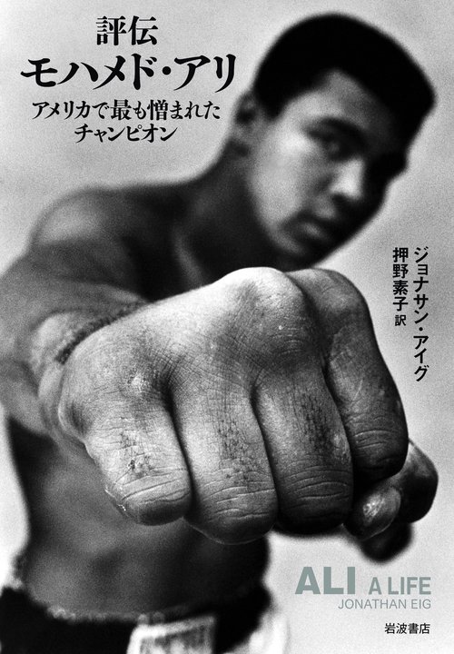 評伝モハメド・アリ