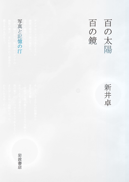 百の太陽／百の鏡