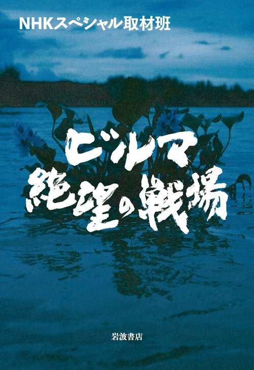 ビルマ 絶望の戦場