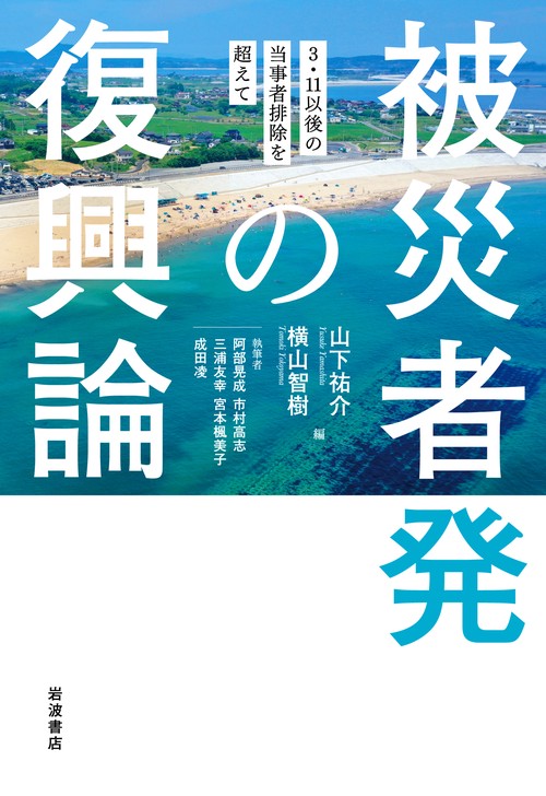 被災者発の復興論 3・11以後の当事者排除を超えて