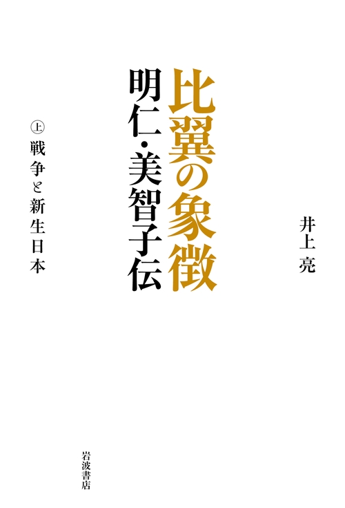 比翼の象徴 明仁・美智子伝 上巻