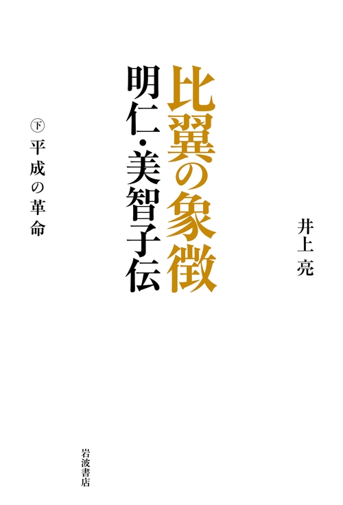 比翼の象徴 明仁・美智子伝 下巻