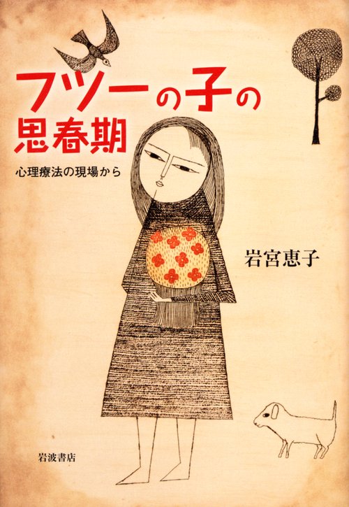 フツーの子の思春期 心理療法の現場から