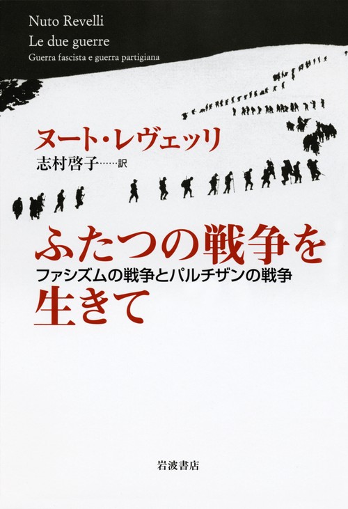 ふたつの戦争を生きて ファシズムの戦争とパルチザンの戦争