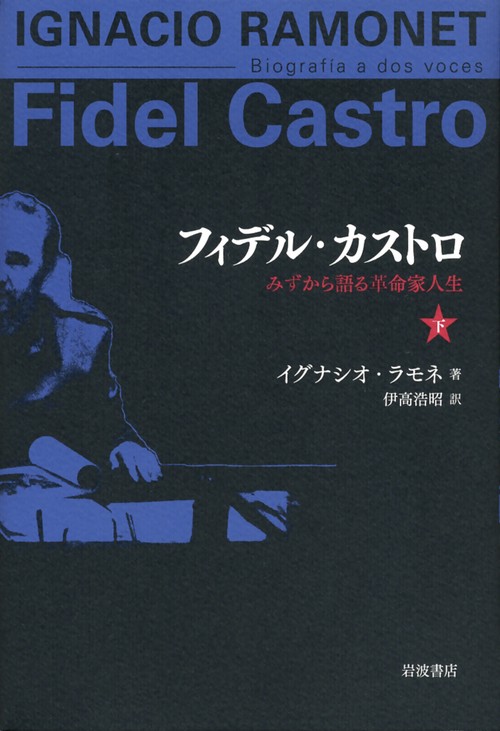 フィデル・カストロ みずから語る革命家人生 下