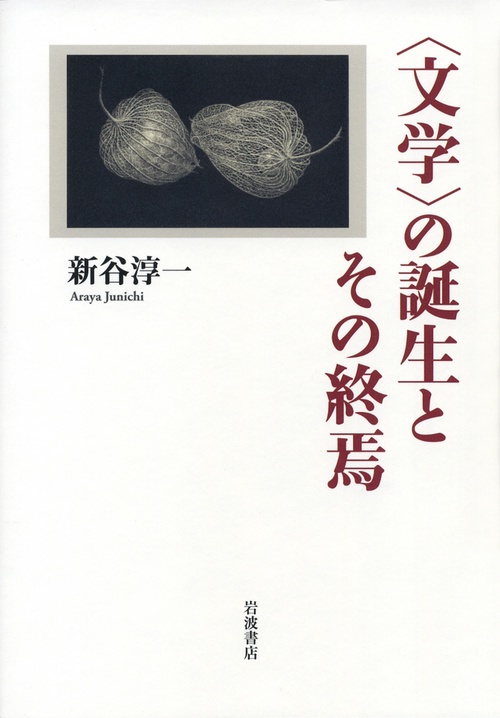 〈文学〉の誕生とその終焉