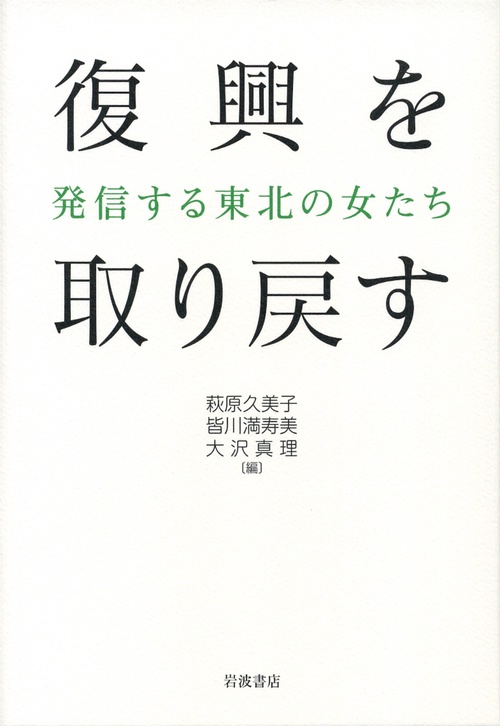 復興を取り戻す 発信する東北の女たち