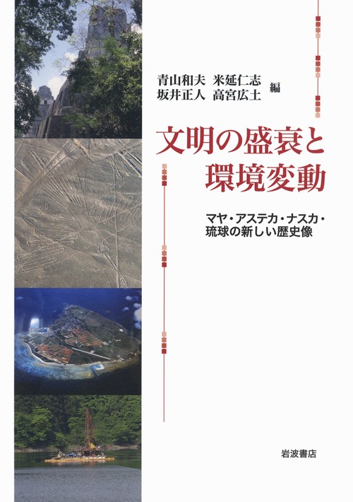 文明の盛衰と環境変動