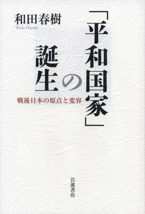 「平和国家」の誕生 戦後日本の原点と変容