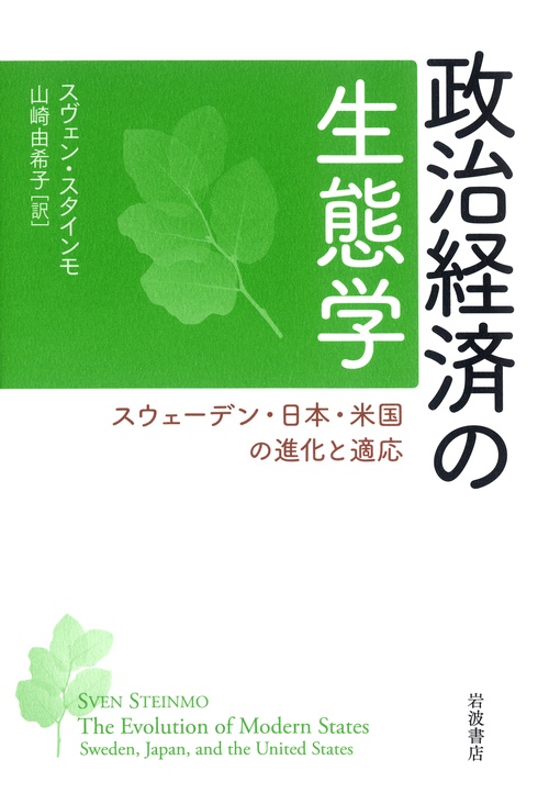 政治経済の生態学