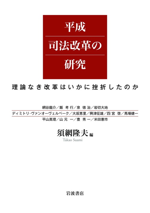 平成司法改革の研究