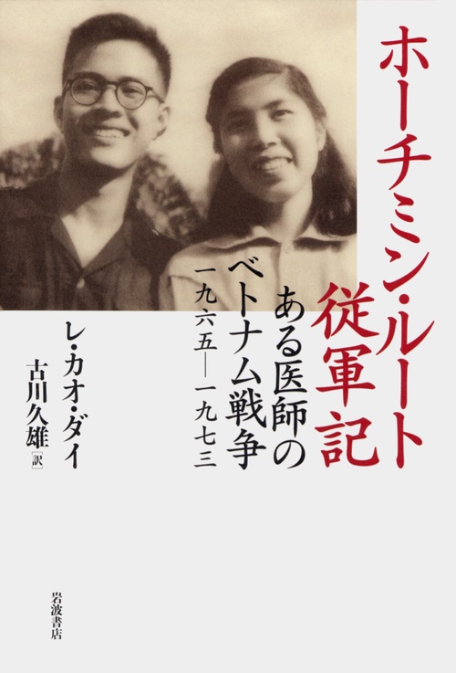 ホーチミン・ルート従軍記 ある医師のベトナム戦争1965-1973