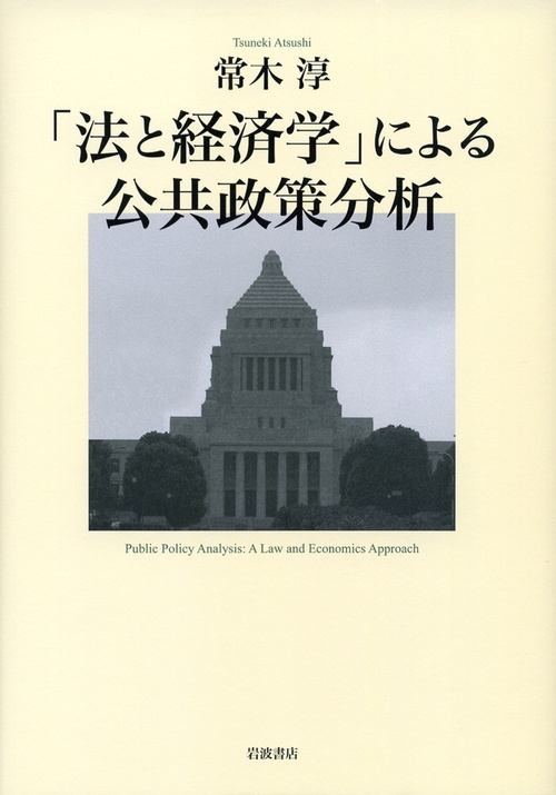 「法と経済学」による公共政策分析